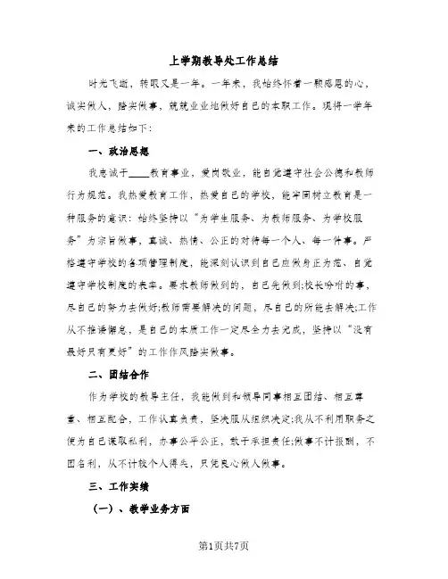 上学期教导处工作总结（2篇）