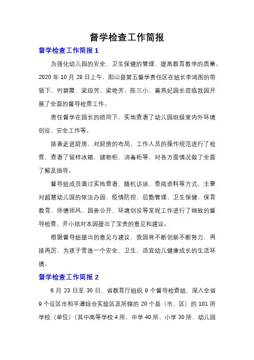 督学检查工作简报