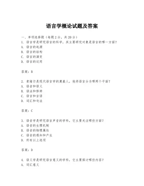 语言学概论试题及答案