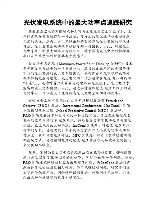 光伏发电系统中的最大功率点追踪研究