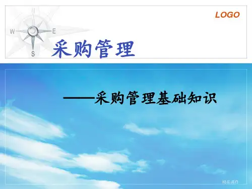 采购管理基础ppt课件