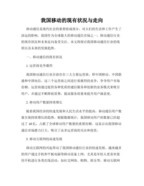 我国移动的现有状况与走向