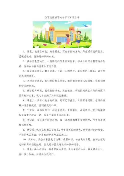 仿写动作描写的句子100字上学