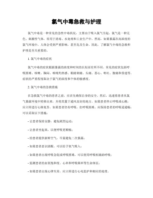 氯气中毒急救与护理
