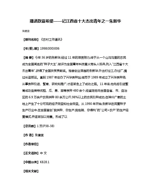 播洒致富希望——记江西省十大杰出青年之一朱新华
