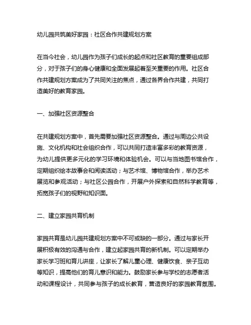 幼儿园共筑美好家园：社区合作共建规划方案