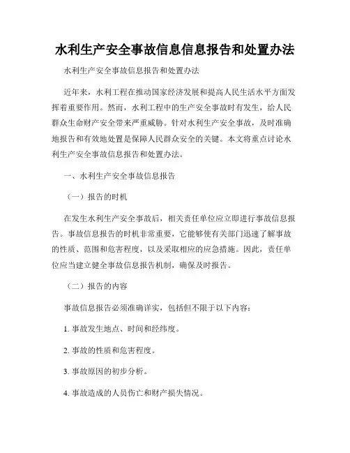 水利生产安全事故信息信息报告和处置办法