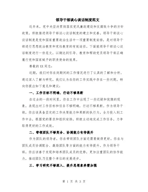 领导干部谈心谈话制度范文（二篇）