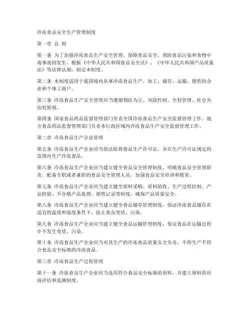 冷冻食品安全生产管理制度