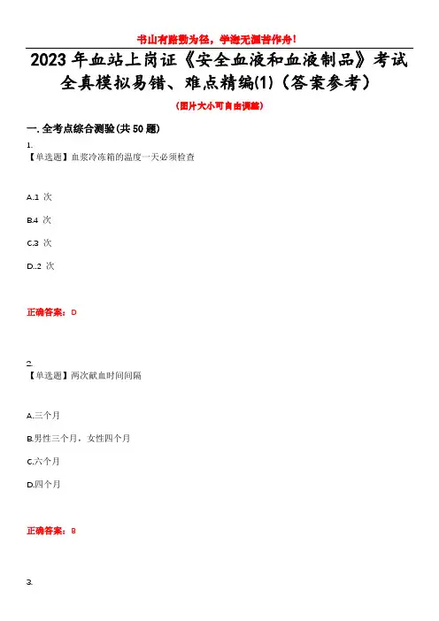 2023年血站上岗证《安全血液和血液制品》考试全真模拟易错、难点精编⑴(答案参考)试卷号：2