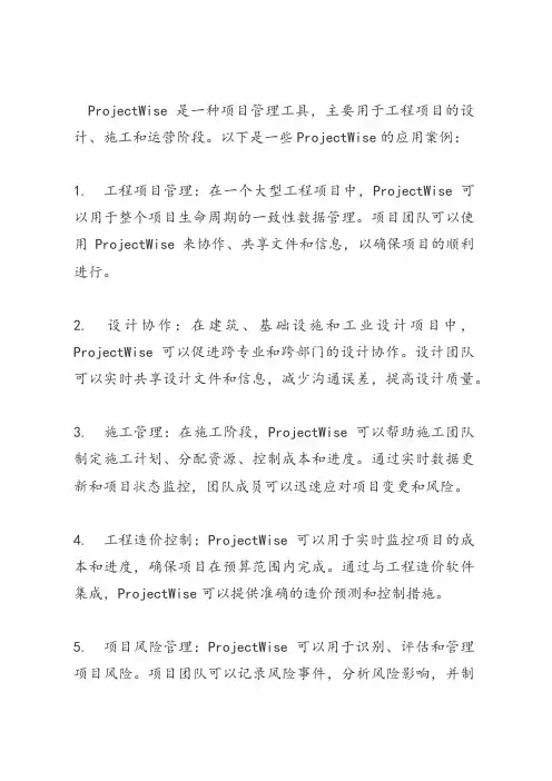 projectwise应用案例