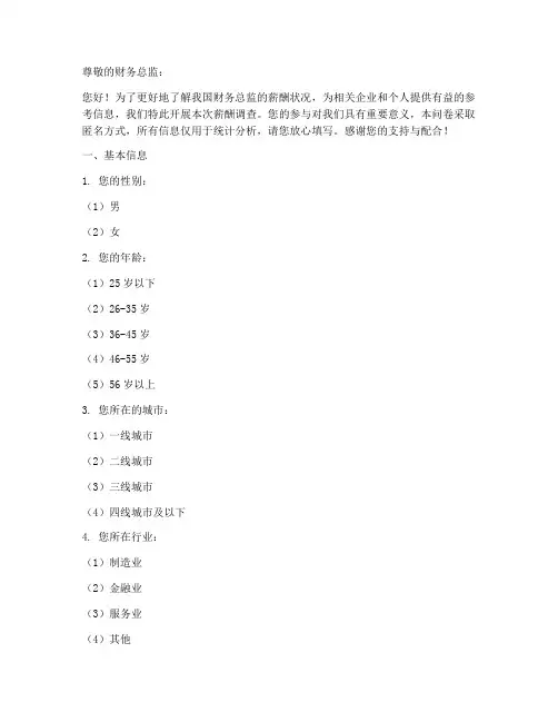 财务总监薪资调查问卷模板
