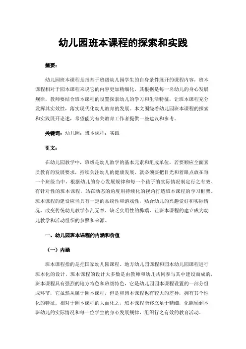 幼儿园班本课程的探索和实践