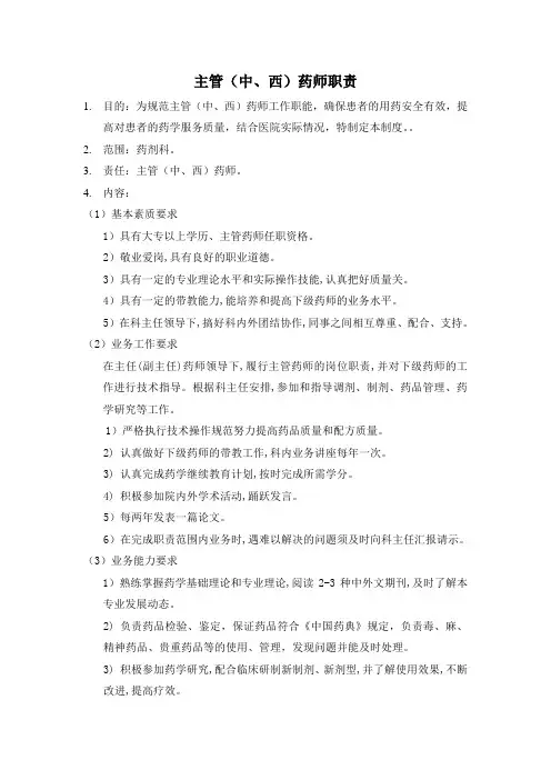 主管(中、西)药师职责
