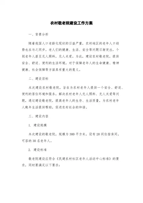 农村敬老院建设工作方案