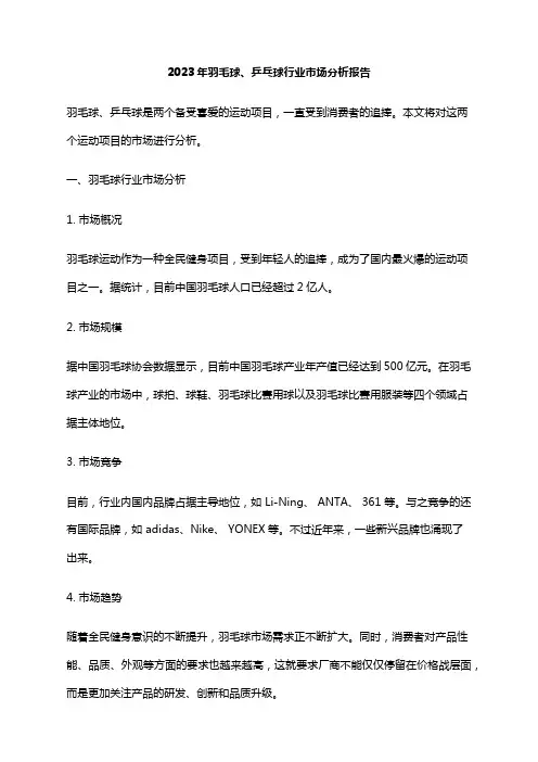 2023年羽毛球、乒乓球行业市场分析报告