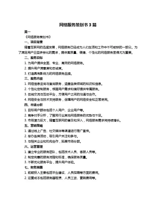 网络服务策划书3篇