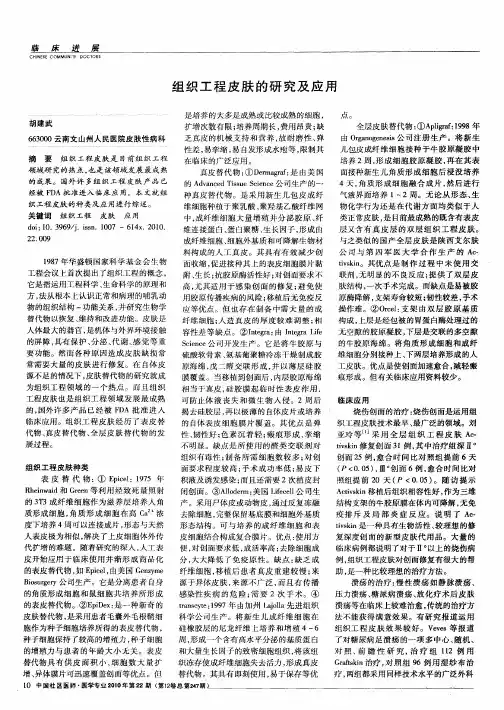 组织工程皮肤的研究及应用