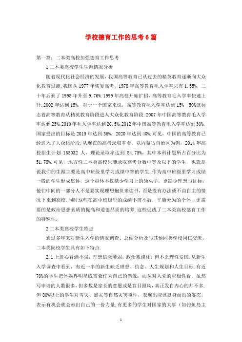 学校德育工作的思考6篇