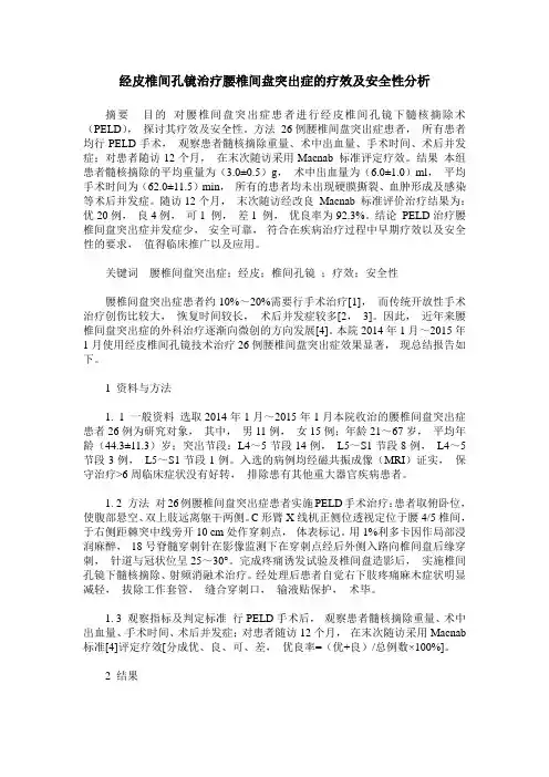 经皮椎间孔镜治疗腰椎间盘突出症的疗效及安全性分析