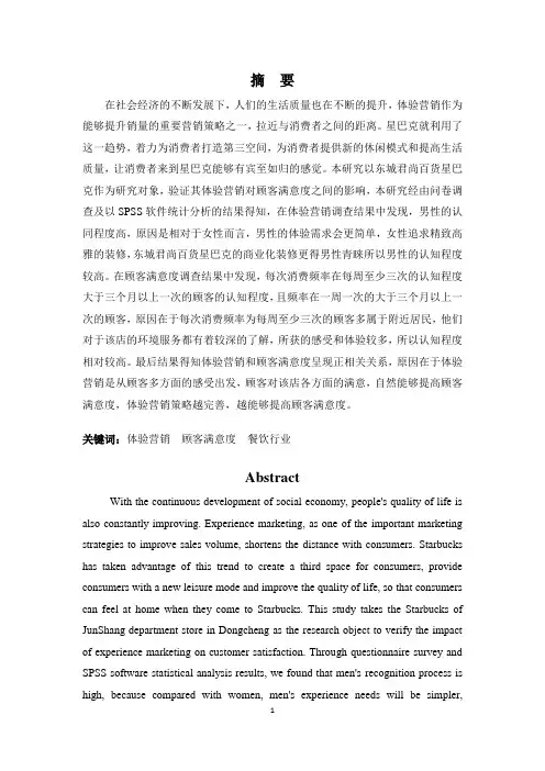体验营销对顾客满意度影响之实证分析——以东城君尚百货星巴克为例