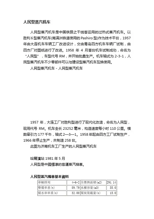 人民型蒸汽机车