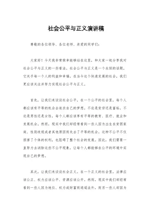 社会公平与正义演讲稿