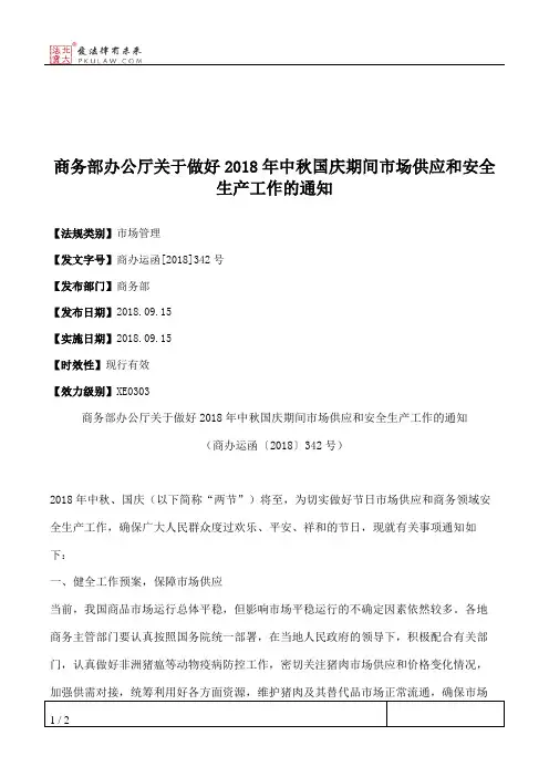 商务部办公厅关于做好2018年中秋国庆期间市场供应和安全生产工作的通知