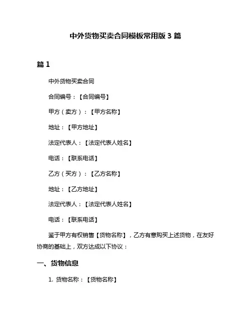 中外货物买卖合同模板常用版3篇