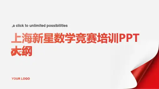 上海新星数学竞赛培训ppt