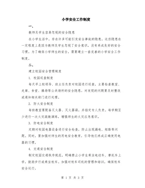 小学安全工作制度