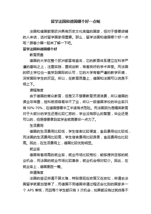 留学法国和德国哪个好一点呢