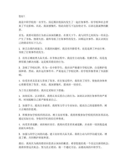 中职学生打架的检讨书