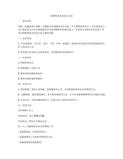 两癌筛查业务培训计划