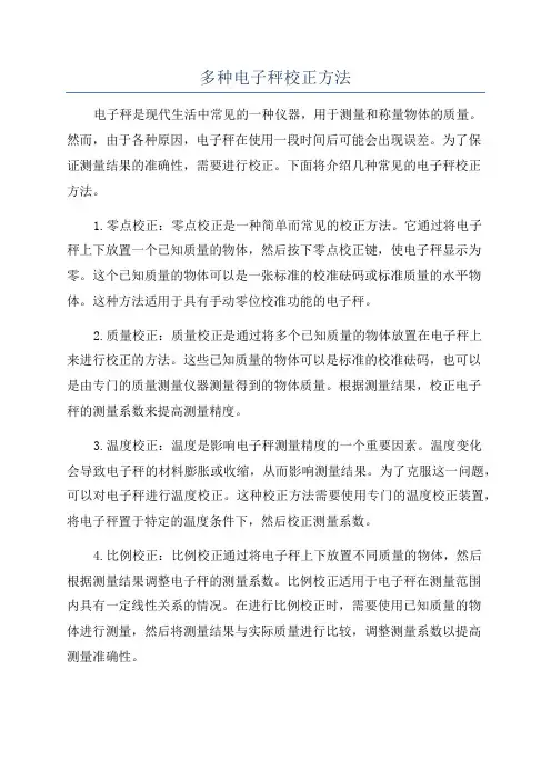 多种电子秤校正方法