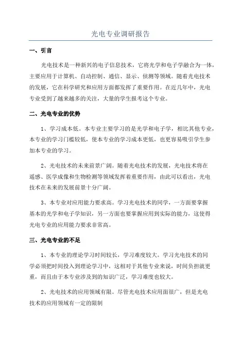 光电专业调研报告