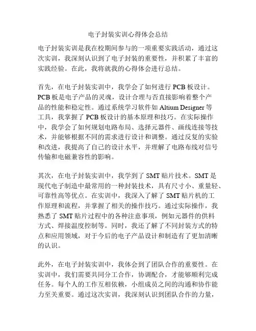 电子封装实训心得体会总结