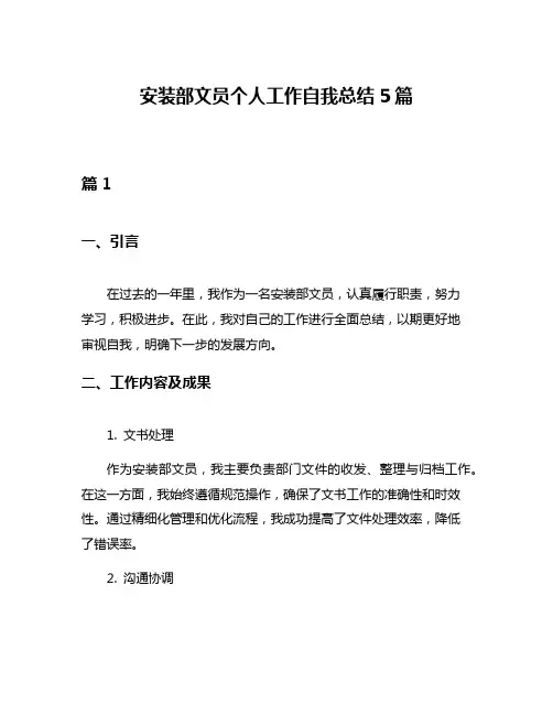 安装部文员个人工作自我总结5篇