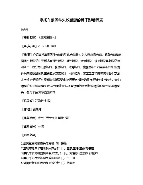 摩托车紧固件失效断裂的若干影响因素