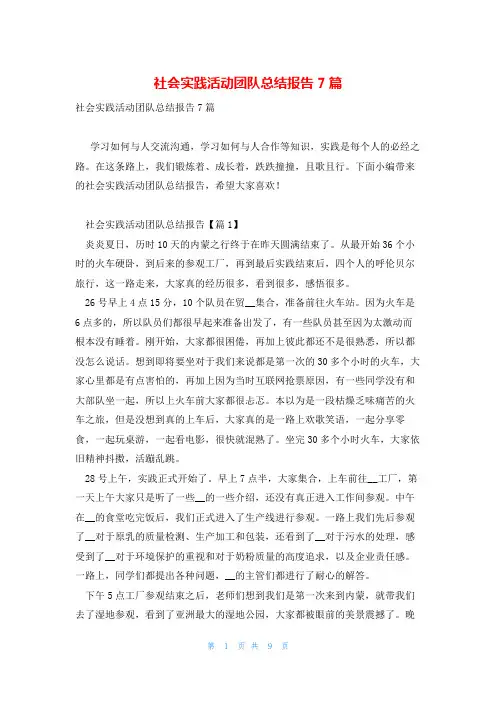社会实践活动团队总结报告7篇