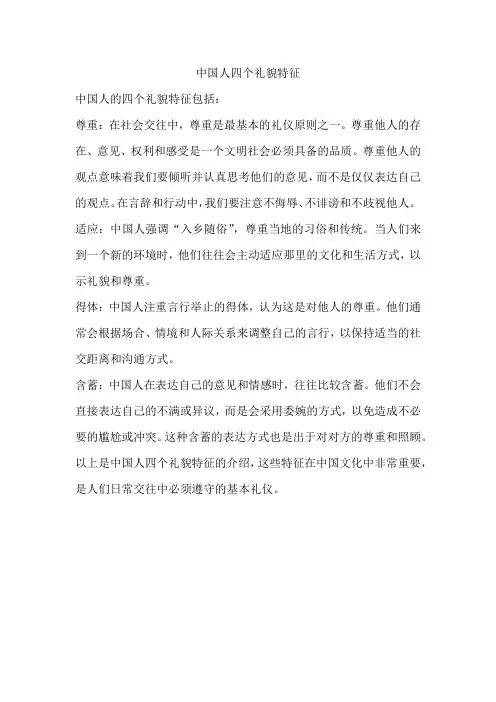 中国人四个礼貌特征