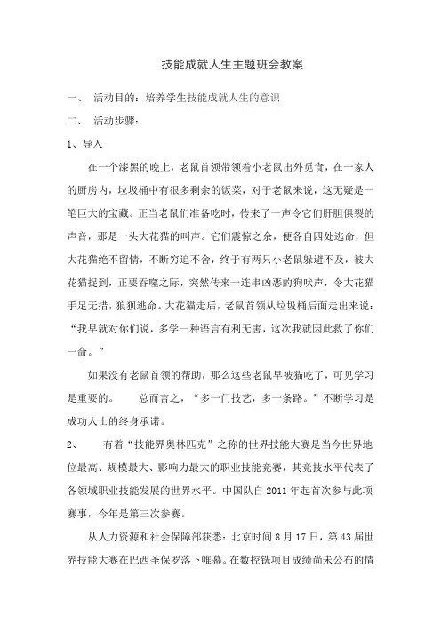技能成就人生主题班会教案