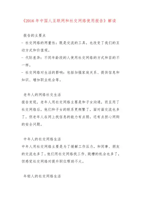 《2016年中国人互联网和社交网络使用报告》