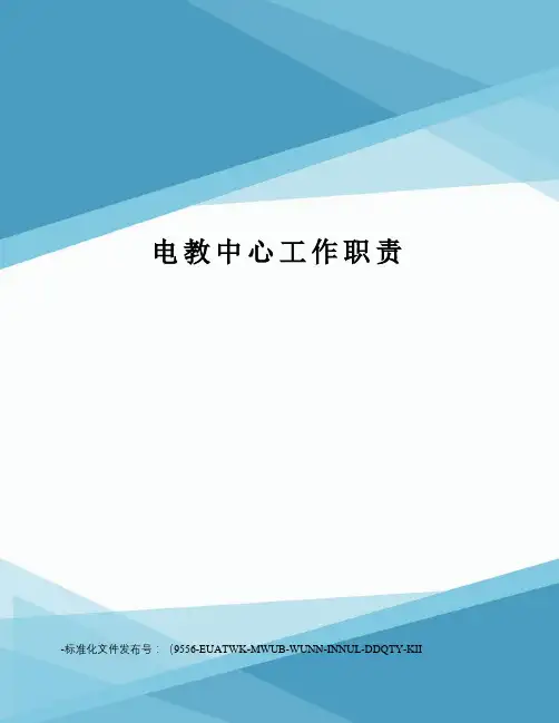 电教中心工作职责