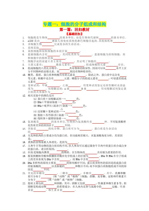 专题一 细胞的分子组成和结构(精讲)-备战高考生物二轮复习专题精讲精练(通用版)