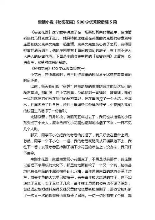 童话小说《秘密花园》500字优秀读后感5篇