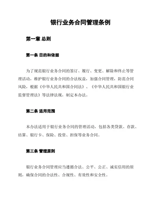 银行业务合同管理条例