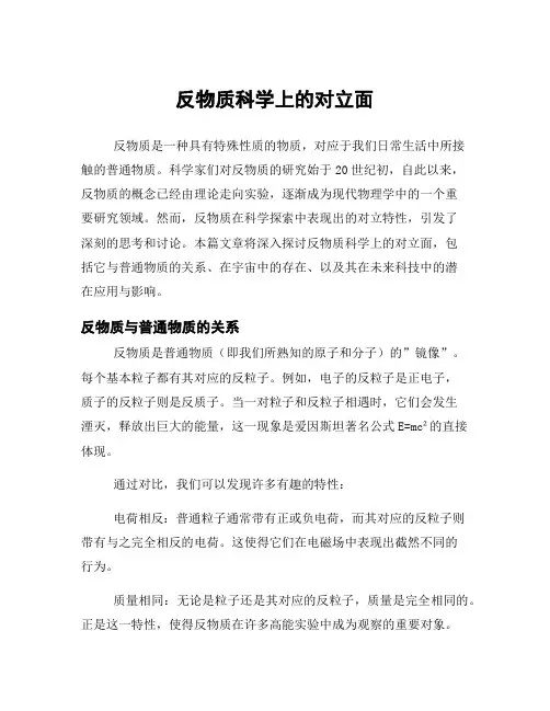 反物质科学上的对立面