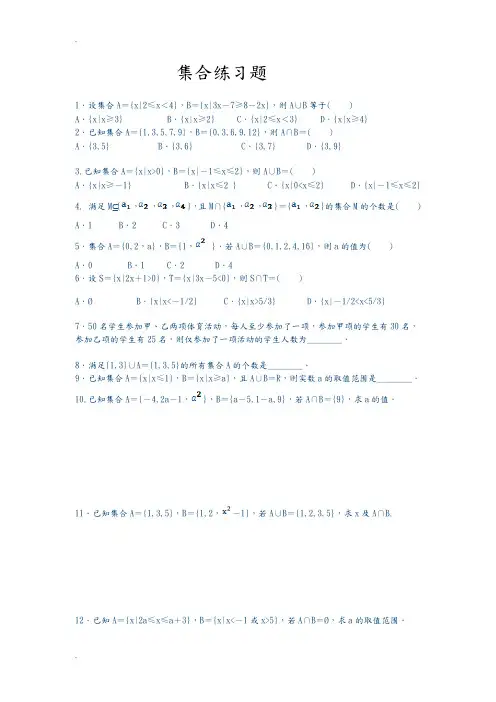高一数学必修一集合练习题及单元测试(含答案及解析)
