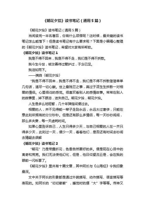 《朝花夕拾》读书笔记（通用5篇）